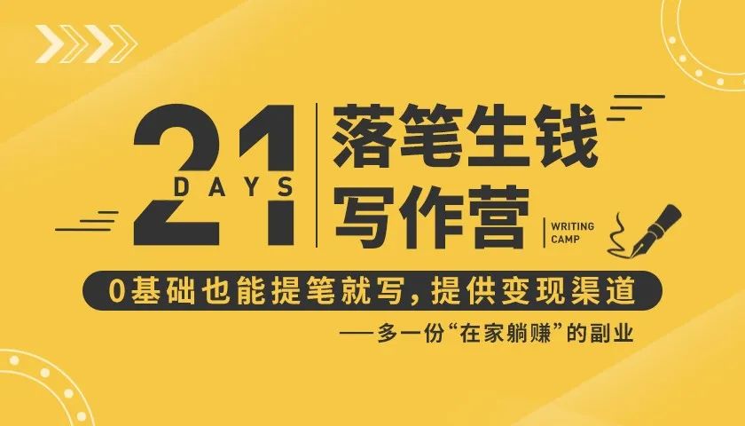 21天让你落笔生钱写作训练营，0基础也能提笔就开写，多一份在家躺赚的副业！-晟哥学社资源库