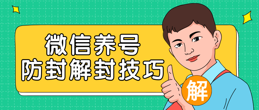2020最新微信养号防封解封技巧，再也不用担心微信号被封，快速解封你的微信号！-晟哥学社资源库