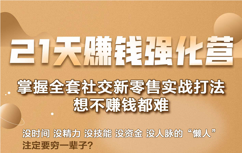 21天赚钱强化营，掌握全套社交新零售实战打法，赚回N倍学员-晟哥学社资源库