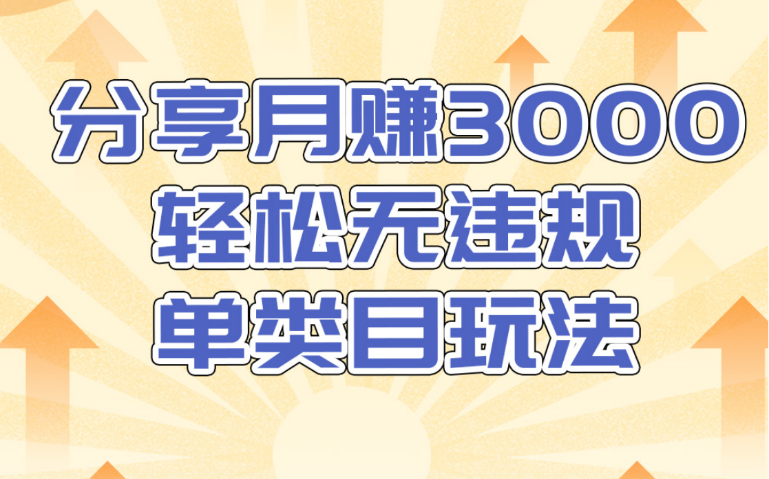 淘宝无货源店群无违规单类目玩法，轻松月赚300（视频教程）售价1380元-晟哥学社资源库