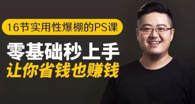 16节实用性爆棚的Ps课:零基础秒上手,让你省钱也赚钱【完结】-晟哥学社资源库