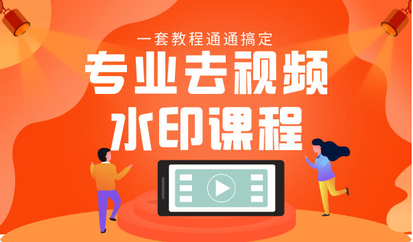 专业去视频水印教程 静态水印、动态水印、文字水印、图片水印一套教程通通搞定-晟哥学社资源库
