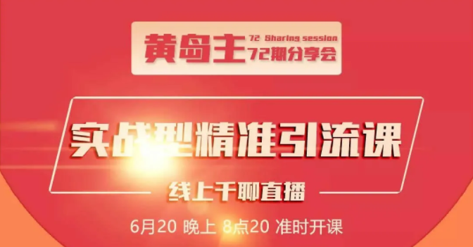 黄岛主72期分享会：地区本地泛粉与精准粉引流玩法大解析（视频+图片）-晟哥学社资源库