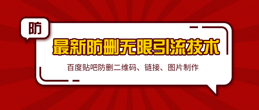 2020百度贴吧最新防删无限引流技术：防删二维码、链接、图片制作（附软件包）-晟哥学社资源库