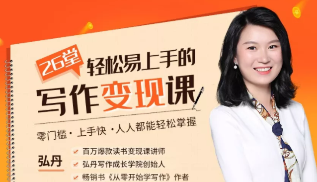 弘丹26堂轻松易上手的写作变现课：零门槛、上手快、人人都能轻松掌握-晟哥学社资源库