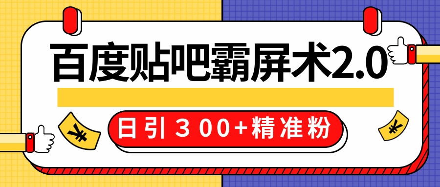 售价668元百度贴吧精准引流霸屏术2.0，实战操作日引３00+精准粉全过程-晟哥学社资源库
