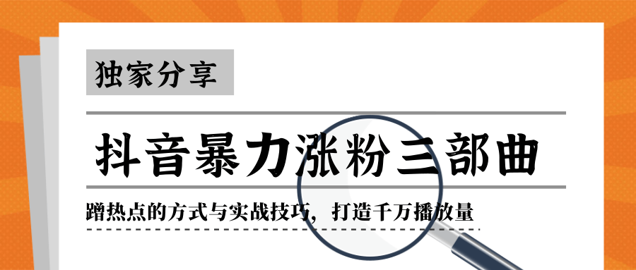 抖音暴力涨粉三部曲！独家分享蹭热点的方式与实战技巧，打造千万播放量-晟哥学社资源库
