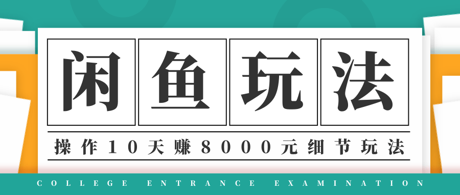 龟课·闲鱼项目玩法实战班第12期，操作10天左右利润有8000元细节玩法-晟哥学社资源库