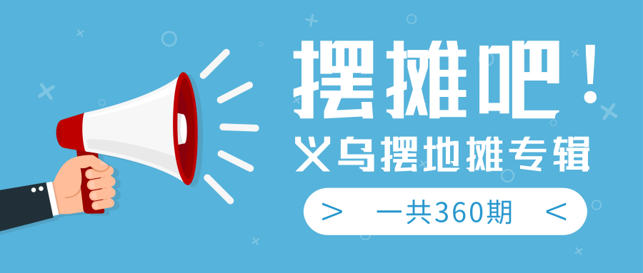 最近地摊经济爆火：送上义乌摆地摊专辑，一共360期教程-晟哥学社资源库