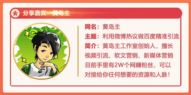 黄岛主72期分享会：利用微博做百度热议长期被动引流玩法大解析（视频+图片）-晟哥学社资源库