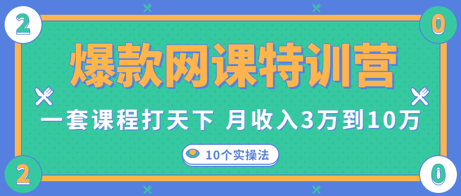 爆款网课特训营，一套课程打天下，网课变现的10个实操法，月收入3万到10万-晟哥学社资源库