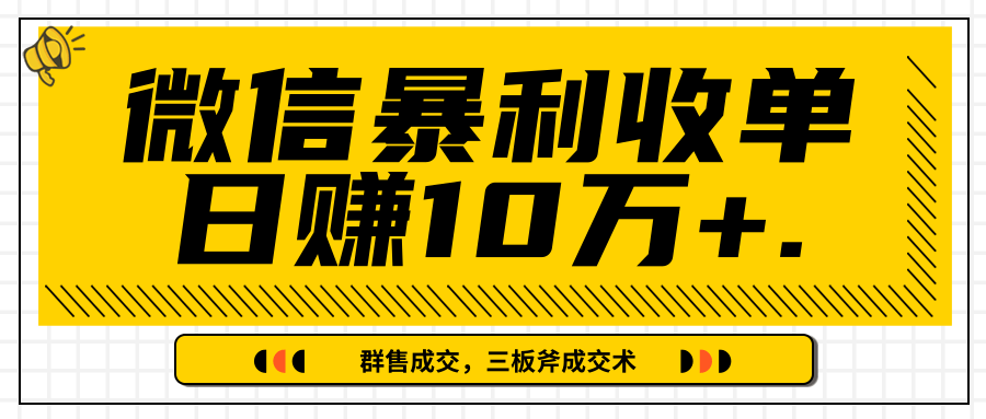 微信暴利收单日赚10万+，IP精准流量黑洞与三板斧成交术帮助你迅速步入正轨（完结）-晟哥学社资源库