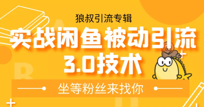 狼叔实战闲鱼被动引流3.0技术，无限上架玩法，免费送被动引流，高阶玩法实战总结-晟哥学社资源库