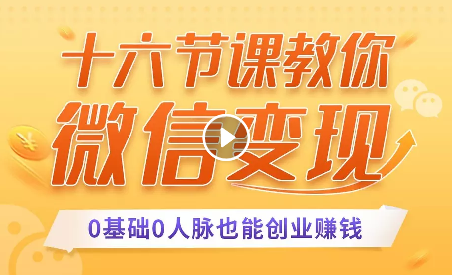 十六节课教你零基础微信变现，用单品打爆市场，每月收入超过10万+-晟哥学社资源库