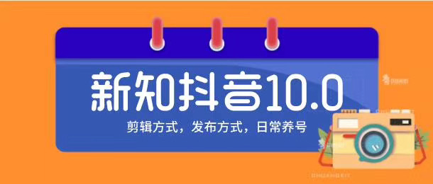 新知短视频培训10.0抖音课程：剪辑方式，日常养号，爆过的频视如何处理还能继续爆-晟哥学社资源库