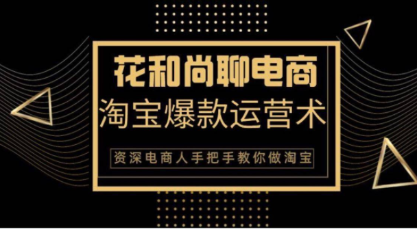 花和尚·天猫淘宝爆款运营实操技术，手把手教你月销万件的爆款打造技巧-晟哥学社资源库