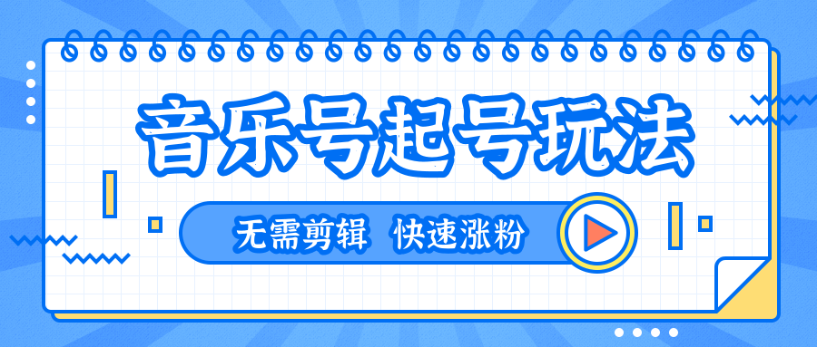 全网最吊音乐号起号玩法，一台手机即可搬运起号，无需任何剪辑技术（共5个视频）-晟哥学社资源库