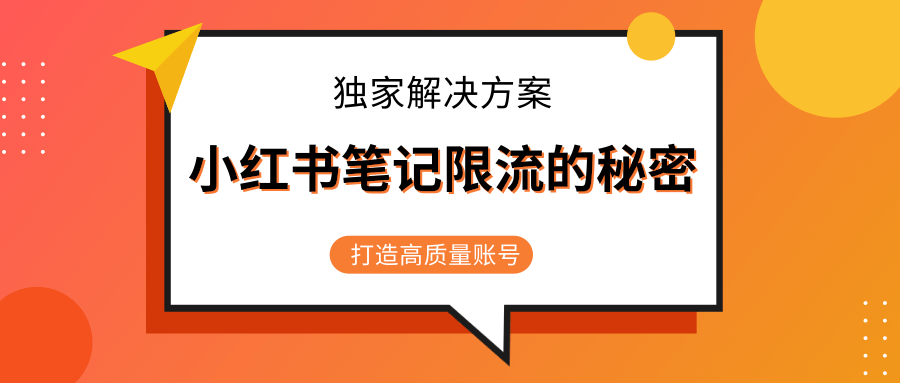 小红书笔记限流的秘密，被限流的笔记独家解决方案，打造高质量账号（共3节视频）-晟哥学社资源库