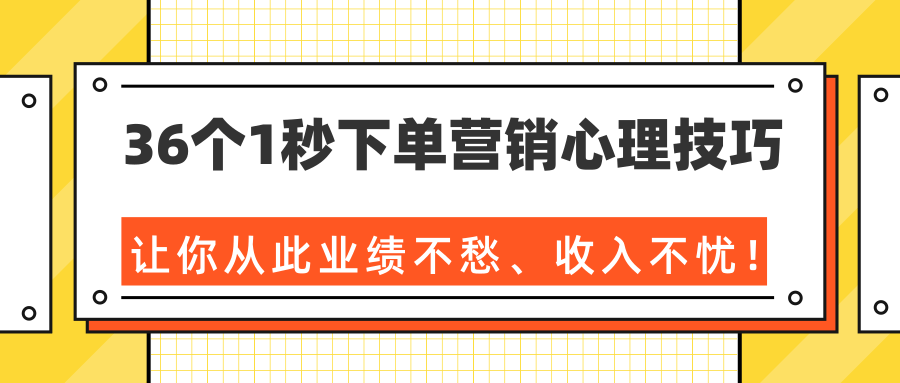 36个1秒下单营销心理技巧，让你从此业绩不愁、收入不忧！（完结）-晟哥学社资源库
