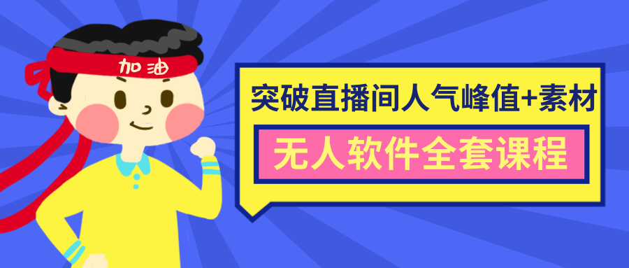 抖商6.28最新突破抖音直播间人气峰值+素材+无人软件全套课程-晟哥学社资源库