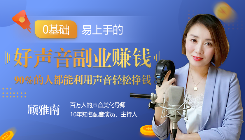 20堂好声音副业赚钱，让90%的人都能华丽转“声”，用声音轻松挣钱，月入过万。-晟哥学社资源库