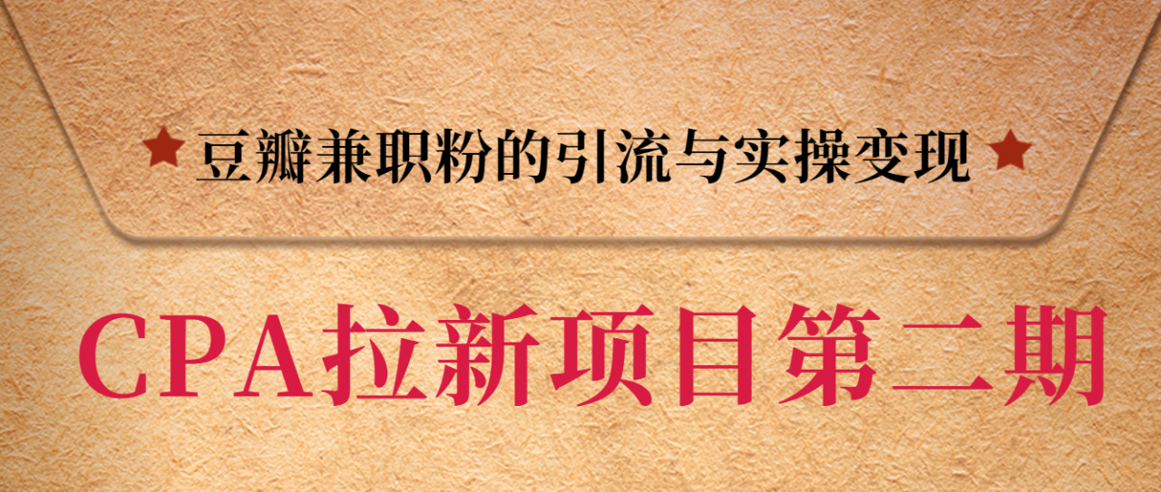 黑帽子CPA拉新项目实战班第二期，豆瓣兼职粉的引流与实操变现，单用户赚1300元佣金-晟哥学社资源库