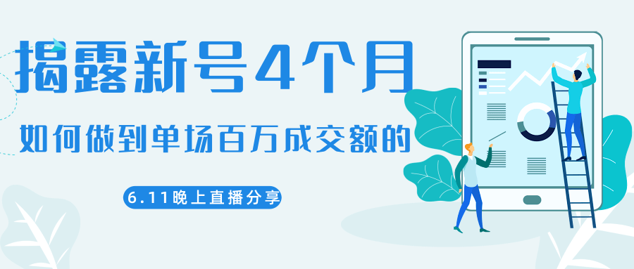 陈江熊晚上直播大咖分享如何从新号4个月做到单场百万成交额的-晟哥学社资源库