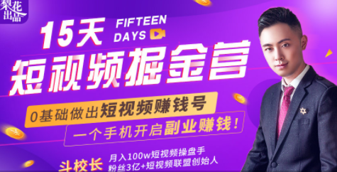 会玩手机就能赚钱！15天短视频掘金营：揭秘短视频赚钱玩法，开启月入过万新副业-晟哥学社资源库