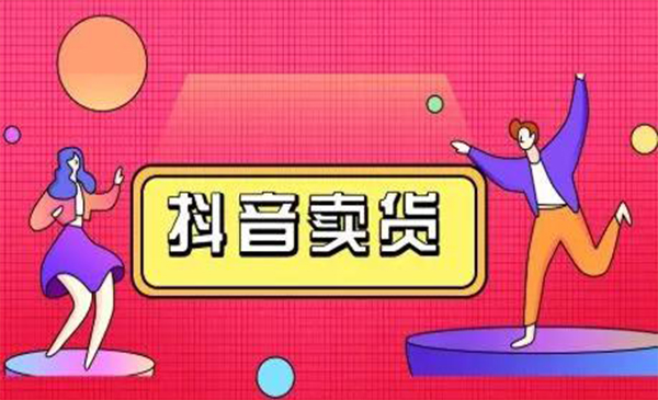 抖咖抖音短视频带货视频教程，月入10W+不是传说-晟哥学社资源库