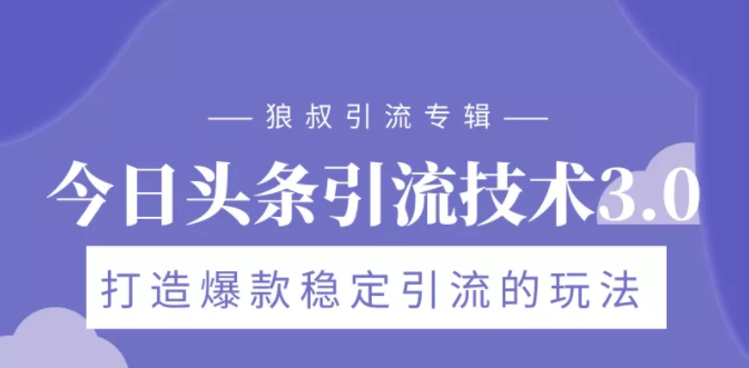 狼叔今日头条引流技术3.0，打造爆款稳定引流的玩法，VLOG引流技术-晟哥学社资源库