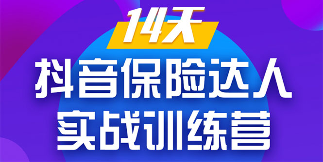 《14天抖音保险达人实战训练营》从0开始-搭建账号-拍摄剪辑-获客到打造爆款-晟哥学社资源库
