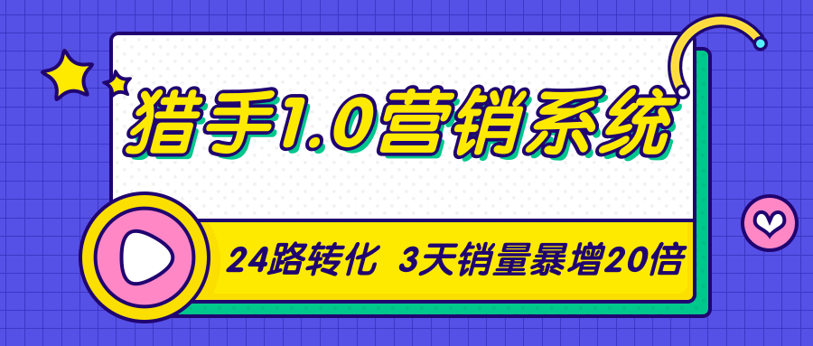 猎手1.0营销系统，从0到1，营销实战课，24路转化秘诀3天销量暴增20倍-晟哥学社资源库