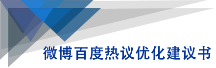 微博百度热议优化建议书-晟哥学社资源库