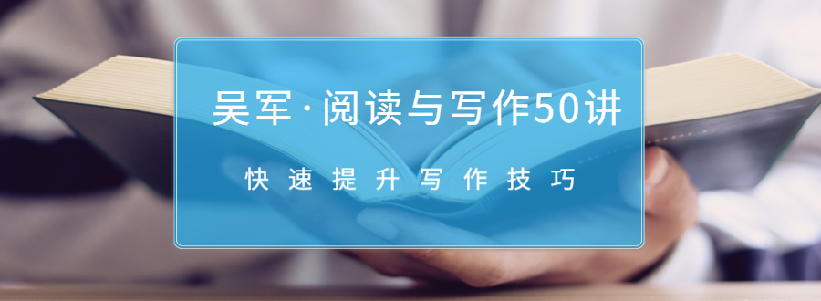 吴军·阅读与写作50讲，快速提升写作技巧-晟哥学社资源库