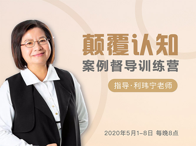 颠覆认知，案例督导训练营：打破旧模式 引领新思维-晟哥学社资源库