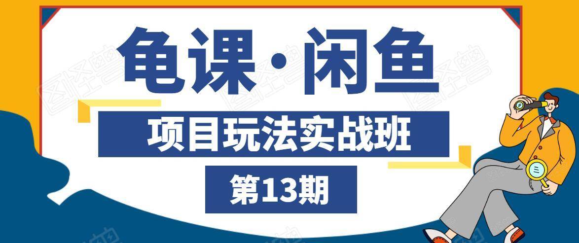 龟课·闲鱼项目玩法实战班第13期，轻松玩转闲鱼，多渠道多方法引流到私域流量池-晟哥学社资源库