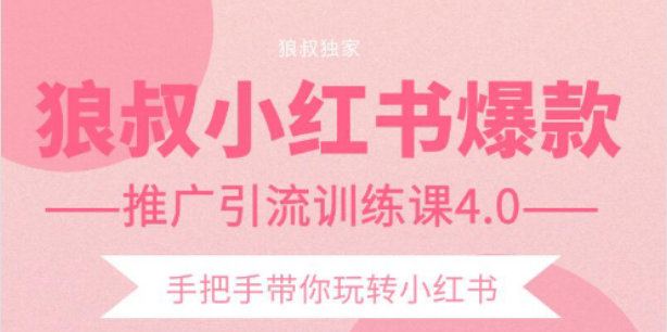 狼叔小红书爆款推广引流训练课4.0，手把手带你玩转小红书-晟哥学社资源库