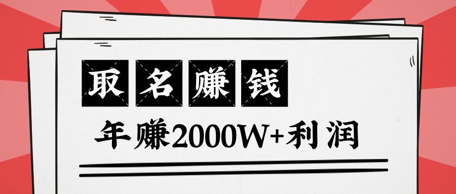 王通：不要小瞧任何一个小领域，取名技能也能快速赚钱，年赚2000W+利润-晟哥学社资源库