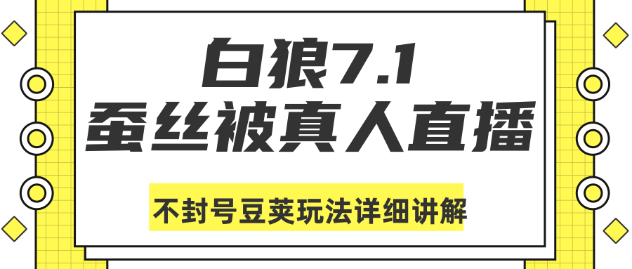 白狼敢死队最新抖音课程：蚕丝被真人直播不封号豆荚（dou+）玩法详细讲解-晟哥学社资源库