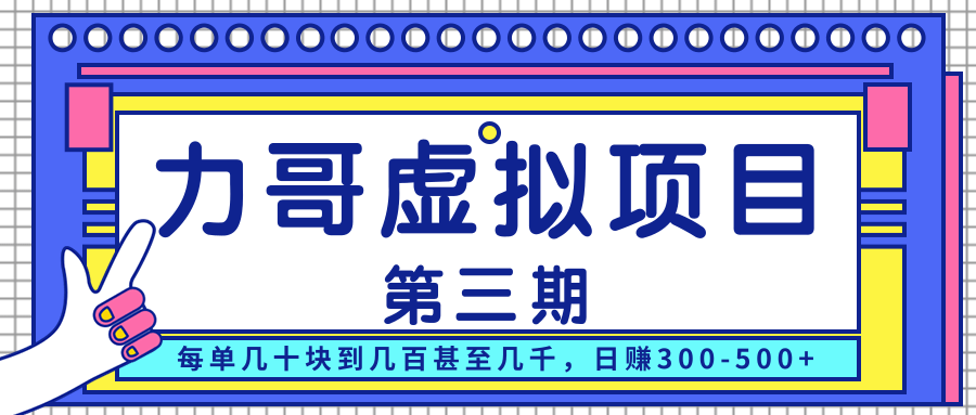 力哥实操内训虚拟项目第三期，每单几十块到几百甚至几千，日赚300-500+-晟哥学社资源库