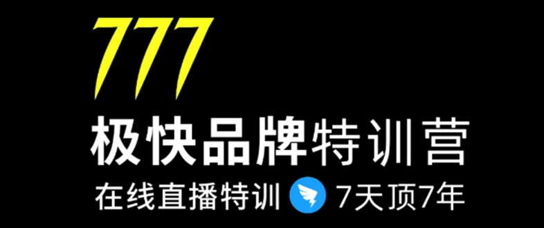 7日极快品牌集训营，在线直播特训：7天顶7年，品牌生存的终极密码-晟哥学社资源库