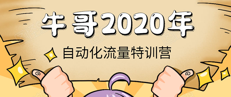 牛哥微课堂《2020自动化流量特训营》30天5000有效粉丝正规项目-晟哥学社资源库