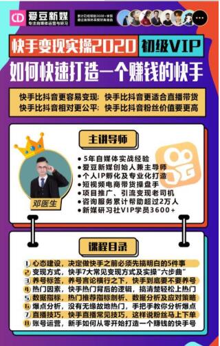 爱豆新媒：2020快手变现实操加强版，快速打造1个赚钱的快手-晟哥学社资源库