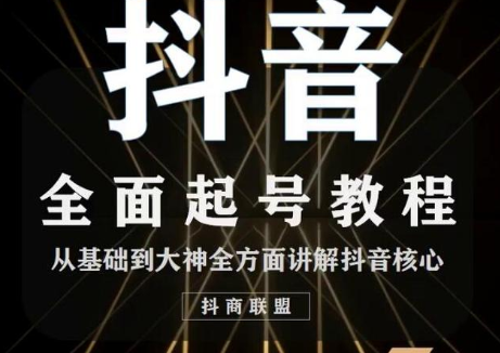 2020最新抖音课程：起号基础+账号类型定位+视频搬运发送处理-晟哥学社资源库