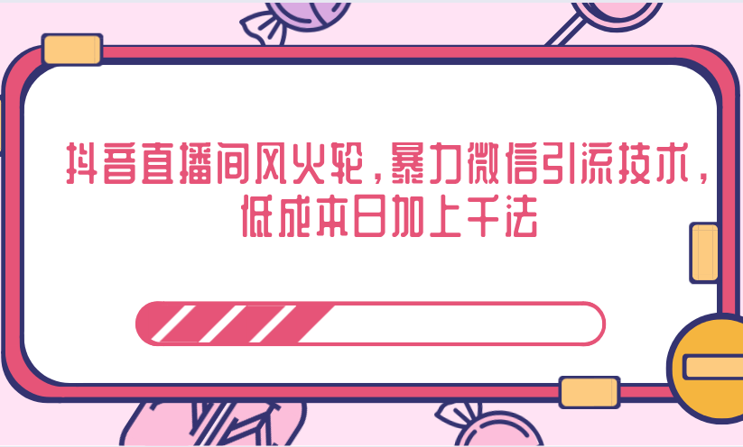 抖音直播间风火轮，暴力微信引流技术，低成本日加上千法-晟哥学社资源库