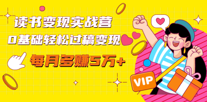 读书变现实战营，0基础轻松过稿变现，每月多赚5万+【赠300投稿渠道】-晟哥学社资源库