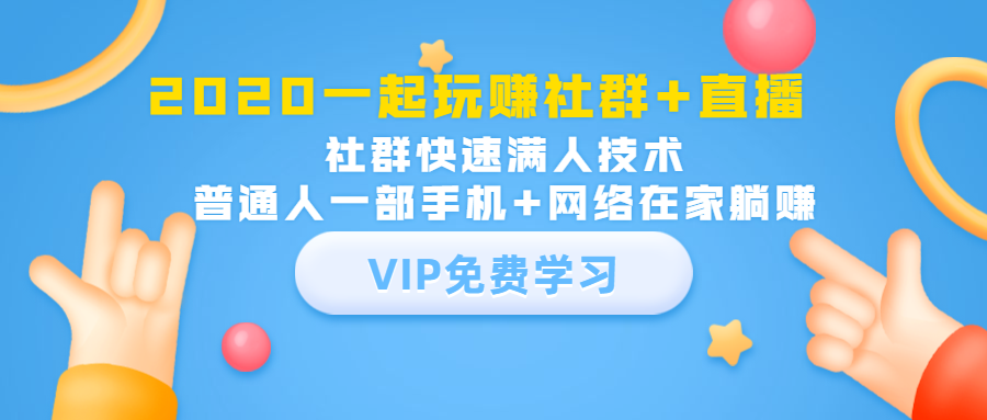 2020一起玩赚社群+直播：社群快速满人技术，普通人一部手机+网络在家躺赚-晟哥学社资源库