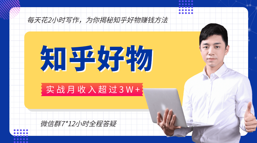 每天花2小时写作，知乎好物也能兼职赚大钱，实战月收入超过3W+-晟哥学社资源库