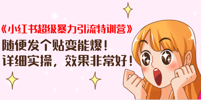《小红书超级暴力引流特训营》随便发个贴变能爆，详细实操，效果非常好！-晟哥学社资源库