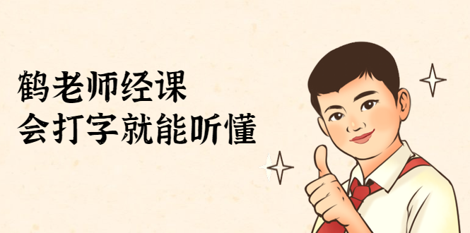 鹤老师经济课：不需要任何经济学基础，会打字就能听懂（无水印）-晟哥学社资源库